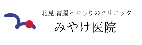 みやけ医院　北見胃腸とおしりのクリニック｜採用特設サイト