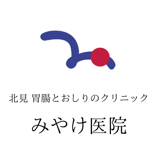 みやけ医院　北見胃腸とおしりのクリニック｜採用特設サイト